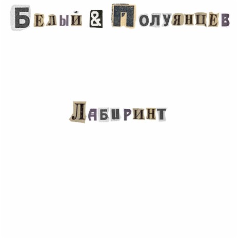 Лабиринт ft. Полуянцев | Boomplay Music