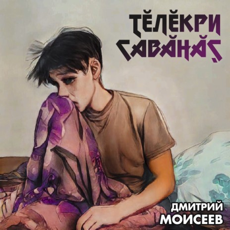 Тĕлĕкри савăнăç | Boomplay Music