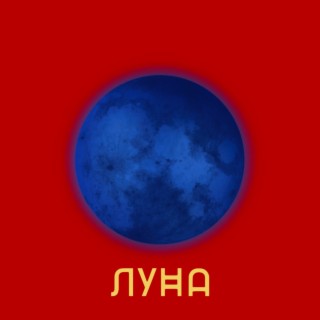 Луна