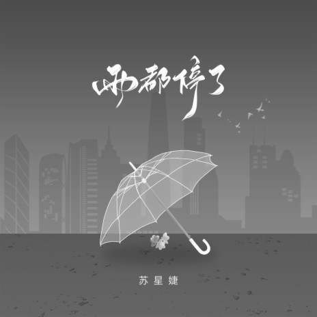 雨都停了 | Boomplay Music