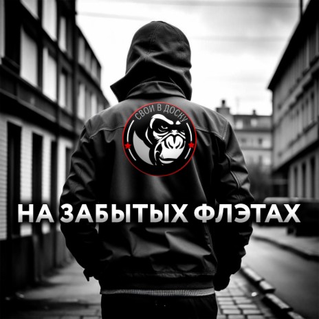 На забытых флэтах | Boomplay Music