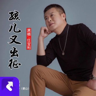 孩兒又出征 lyrics | Boomplay Music