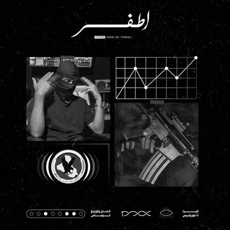 اطفر | Boomplay Music