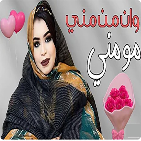 وان من مني ممني | Boomplay Music