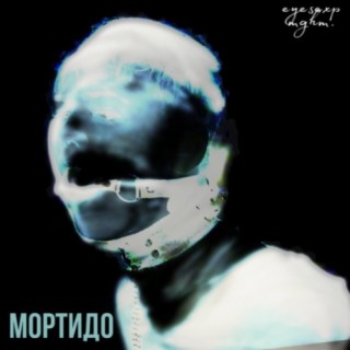 Мортидо