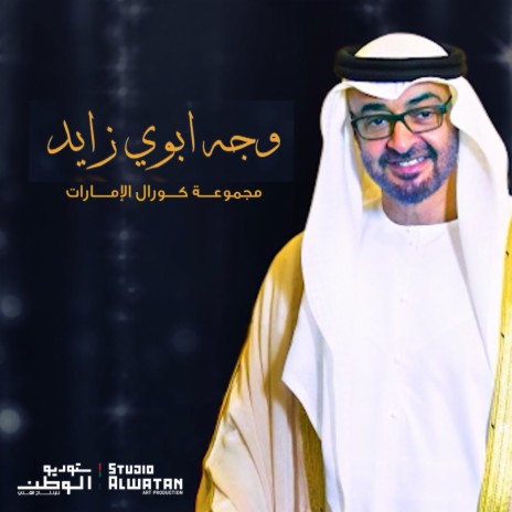 وجه أبوي زايد | Boomplay Music