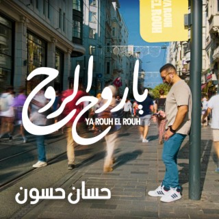 YA ROUH EL ROUH ياروح الروح lyrics | Boomplay Music