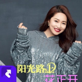 陽光路上花正開 (伴奏) lyrics | Boomplay Music