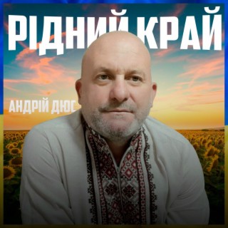 Рідний край