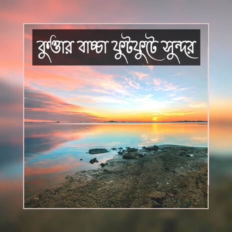 কুত্তার বাচ্চা ফুটফুটে সুন্দর | Kuttar Baccha Futfute Sundor | Boomplay Music