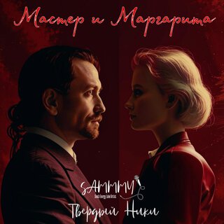 Мастер и Маргарита