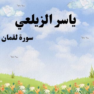 سورة لقمان