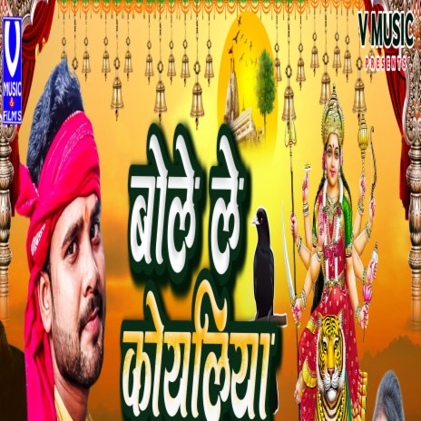 Bolele Koyaliya A Mai (Bhojpuri devi song) | Boomplay Music