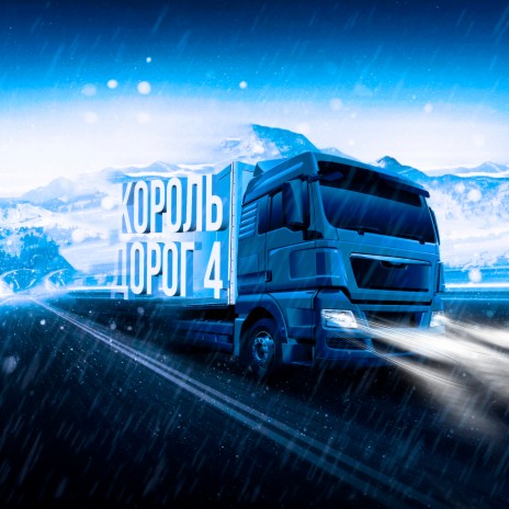 Euro truck simulator 2 за рулём по россии