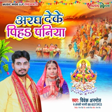 Aragh Deke Piha Paniya (Chhath Geet) ft. Anjali Bharti | Boomplay Music