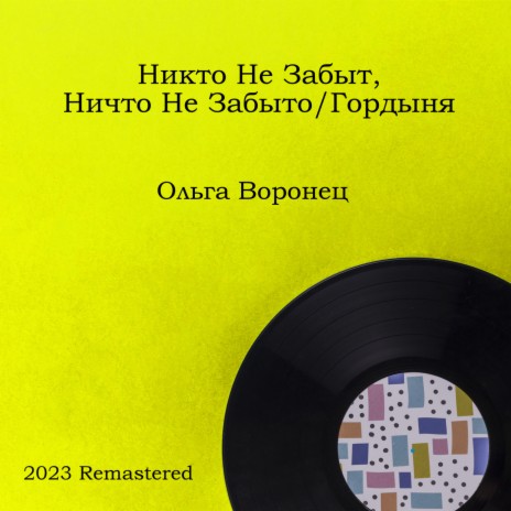 Никто не забыт, ничто не забыто 2023 Remastered | Boomplay Music