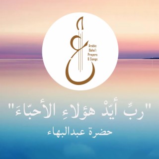 ربِّ أيّدْ هؤلاءِ الأحبّاءَ