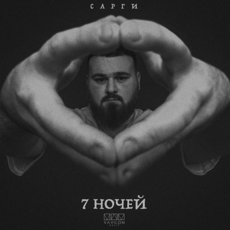 7 ночей | Boomplay Music