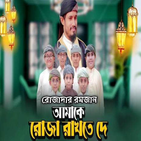 রোজাদার রমজান আমাকে রোজা রাখতে দে ft. Al Mizan | Boomplay Music