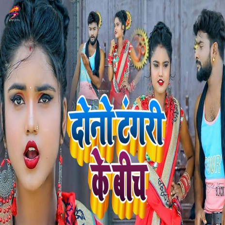 Dono Tangari Ke Bich ft. Mamta Maurya | Boomplay Music