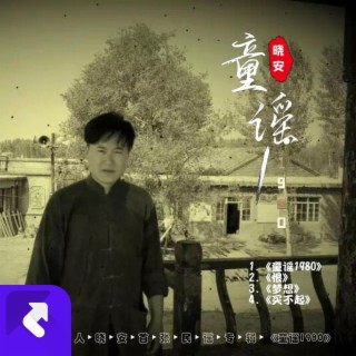 買不起 lyrics | Boomplay Music