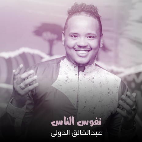 نفوس الناس | Boomplay Music