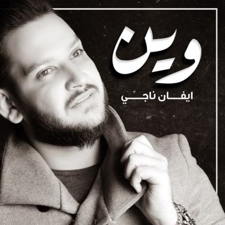 وين | Boomplay Music