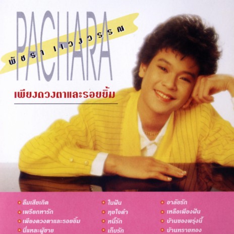 บ้านทรายทอง | Boomplay Music