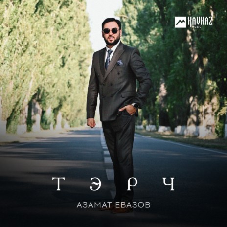 Тэрч | Boomplay Music