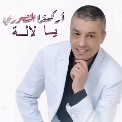 يا لالة | Boomplay Music