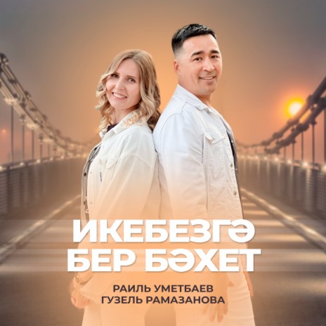 Икебезгэ бер бэхет ft. Гузель Рамазанова | Boomplay Music
