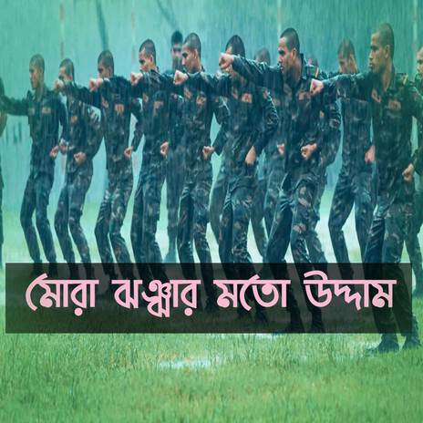 মোরা ঝঞ্ঝার মতো উদ্দাম | Mora Jhonjhar Moto Uddam | দেশের গান | মুক্তিযুদ্ধের গান | 16 December Victory Day Special Song | বিজয় দিবসের গান | Boomplay Music