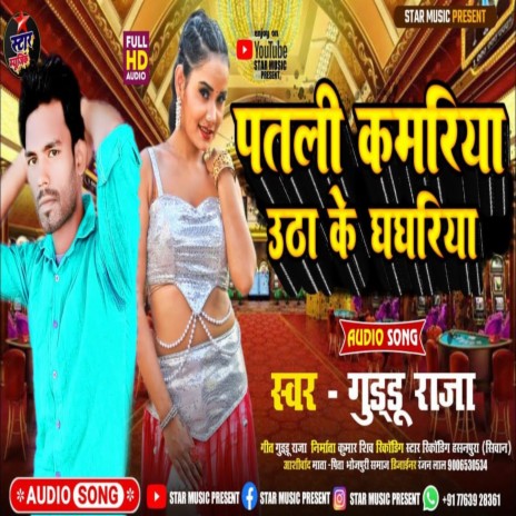 Patali Kamariya Utha Ke Ghaghariya (Bhojpuri Song 2022) | Boomplay Music