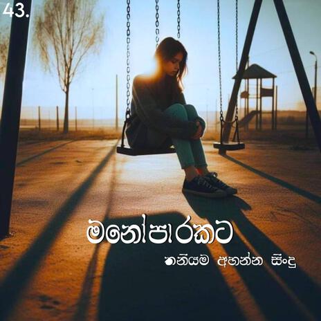 Manoparakata Sindu 44 | New Sinhala Songs | Manoparakata Songs | Sinhala Songs | Boomplay Music