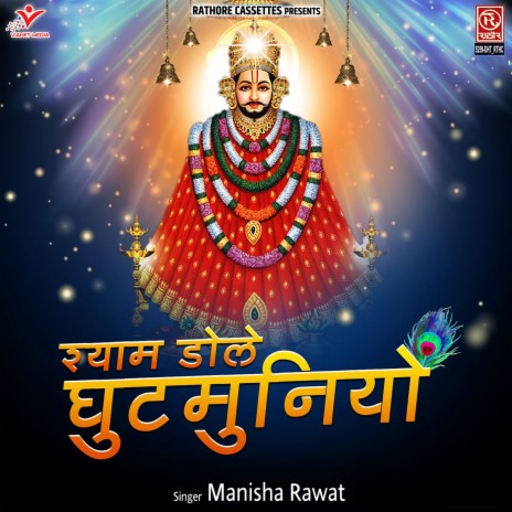 Shyam Dole Ghutmuniyo | Boomplay Music