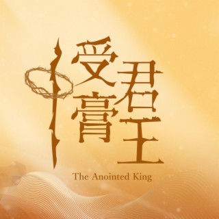 受膏君王 The Anointed King