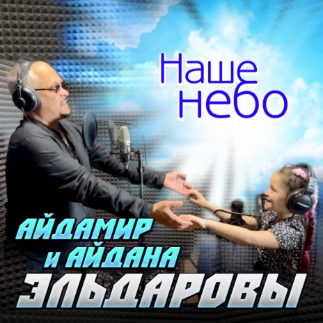 Наше небо ft. Айдана Эльдарова | Boomplay Music