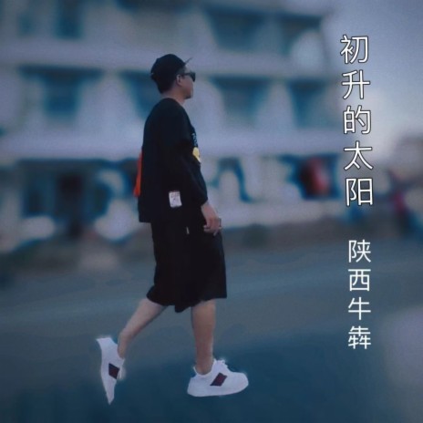 初升的太阳 | Boomplay Music