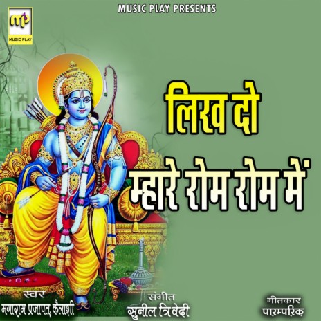 Likh Do Mhare Rom Rom Me ft. Kailash Devi | Boomplay Music