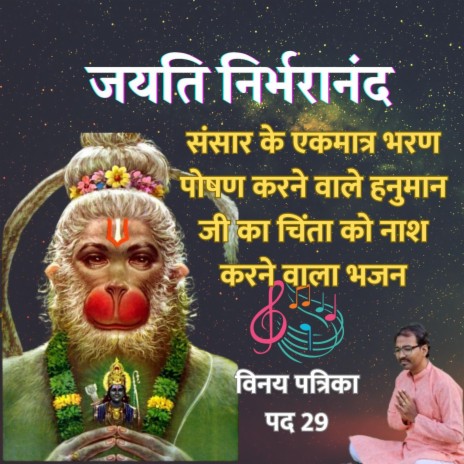 जयति निर्भरानंद |Duniya Ka Sabse Anokha Hanuman Bhajan! | तुलसीदास जी कृत विनय पत्रिका 29 | Boomplay Music