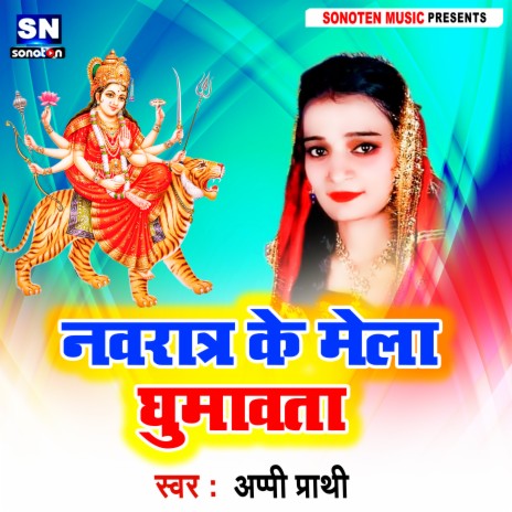 Navratar Ke Mela Ghumawta (Bhojpuri) | Boomplay Music