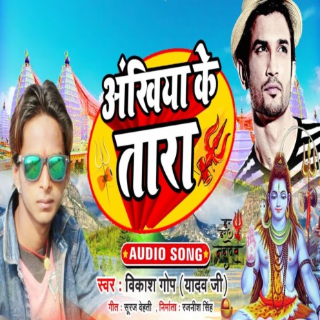 Akhiya Ke Tara New Bol Bam Song | Boomplay Music