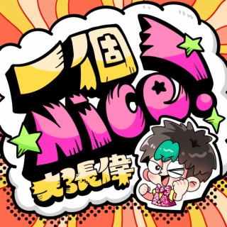 一個Nice！ lyrics | Boomplay Music