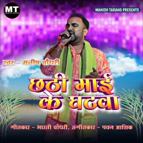 Chhathi Mai Ke Ghatwa ft. Bharti Chowdhary | Boomplay Music