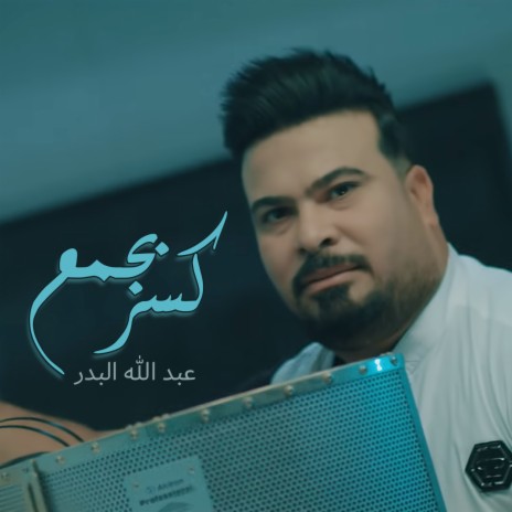 Kasr Bjamea | Boomplay Music