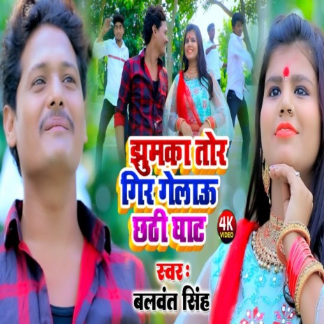 Jhumka Tor Gir Gelau Ge (Bhojpuri) | Boomplay Music