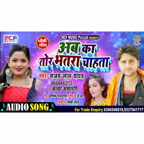 Ab Ka Toar Bhatar Chahata ft. Kavya Krishnamurty | Boomplay Music