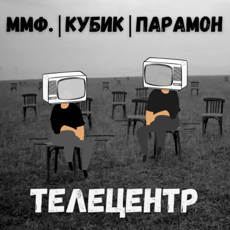 Телецентр ft. КУБИК & ПАРАМОН | Boomplay Music