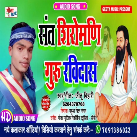 Sant Shiromani Guru Ravidas (Bhojpuri) | Boomplay Music