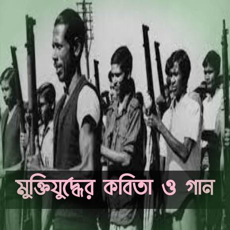 মুক্তিযুদ্ধের কবিতা ও গান | 16 December Victory Day Special Song & Poem | বিজয় দিবসের গান | Boomplay Music